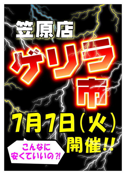 2026年6月30日〜7月7日まで笠原店限定！ゲリラ市開催！-1