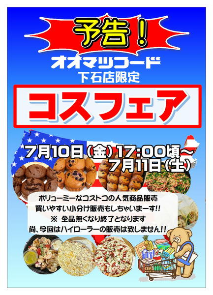 2026年6月27日〜7月11日まで下石店限定！コスフェア開催！！-1