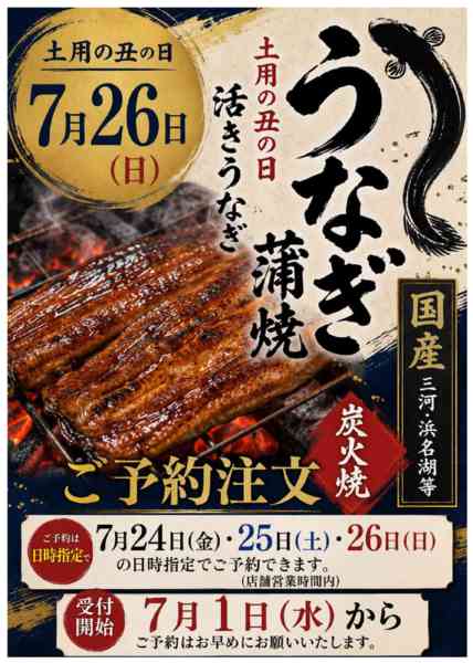 2026年6月15日〜7月23日まで鰻ご予約案内-1