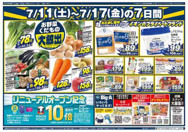 2026年7月11日〜17日までビッグ・エー花畑店　リニューアルオープン-2