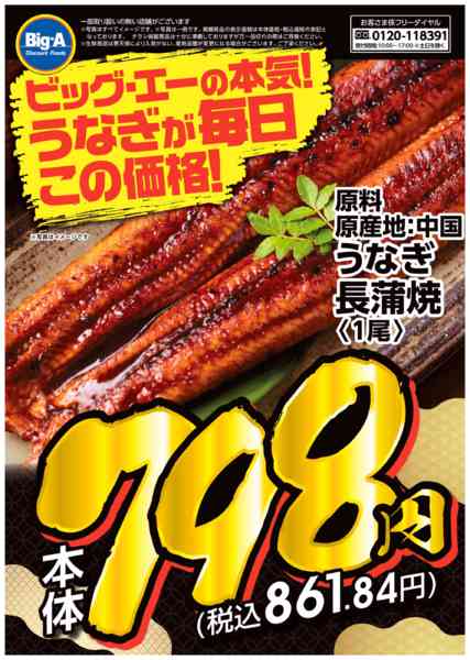 2026年7月11日〜17日までうなぎが毎日この価格new-1