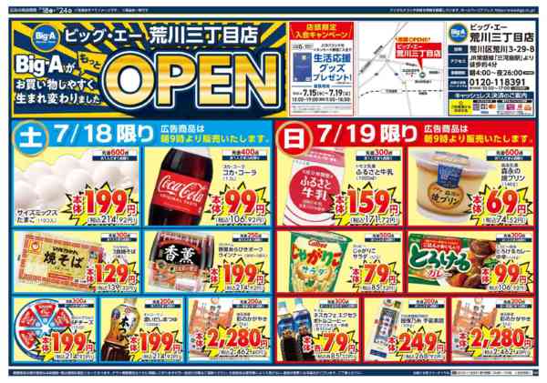 2026年7月18日〜24日までビッグ・エー荒川三丁目店　リニューアル-1