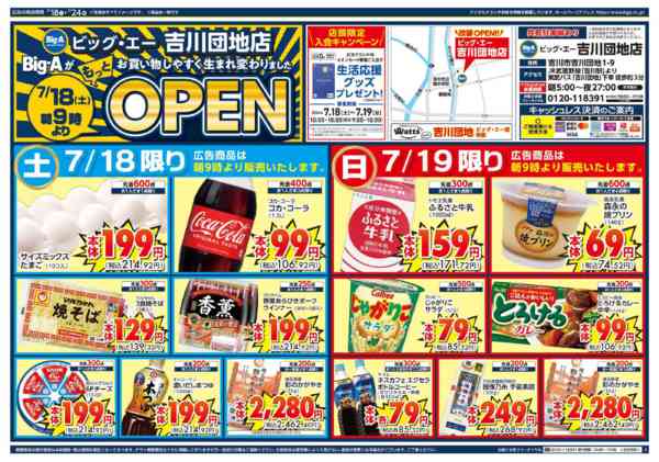 2026年7月18日〜24日までビッグ・エー吉川団地　リニューアル！new-1