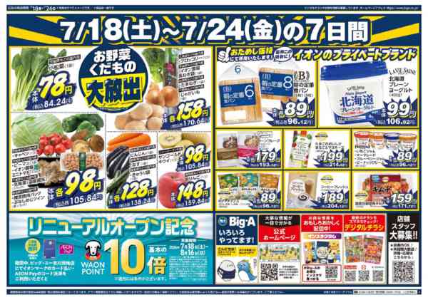 2026年7月18日〜24日までビッグ・エー吉川団地　リニューアル！new-2