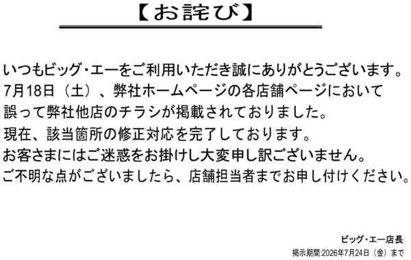 2026年7月18日〜24日までお客さまへのお詫びnew-1