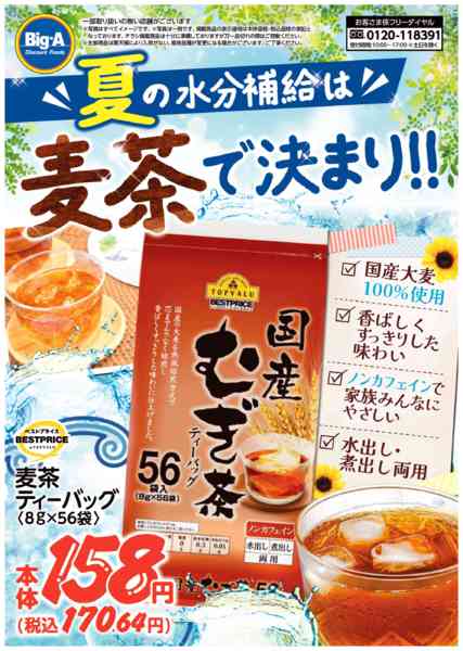 2026年7月25日〜31日まで夏の水分補給は麦茶で決まり！new-1