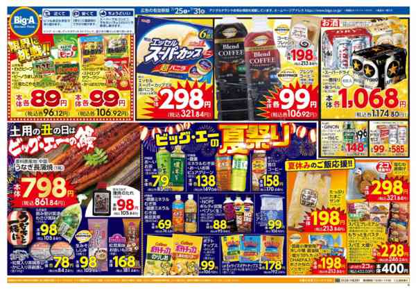 2026年7月25日〜31日まで７／２５～　ビッグ・エー今週のお買い得-1