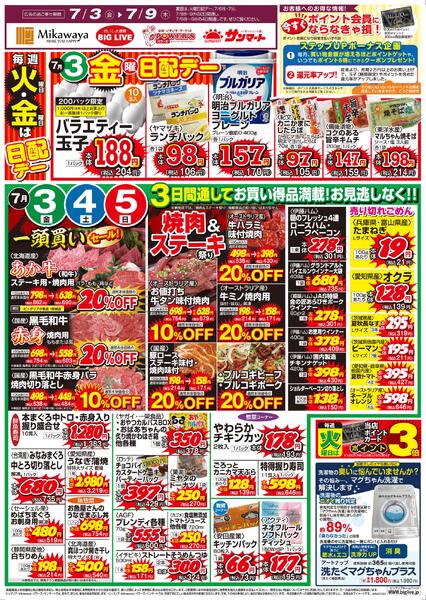 7/3（金）～7/9（木）のお買得new-1