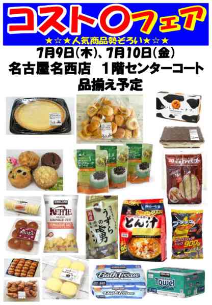 2026年6月19日〜7月10日までコスト〇フェア開催！-1