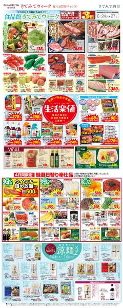 【チラシ】6/24～ きてみてウィーク／クリアランスセール【食品館】-1