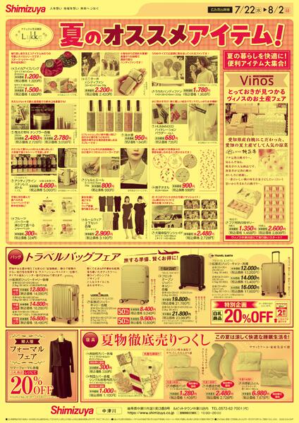 【チラシ】7/22～ 夏物徹底売りつくし-2