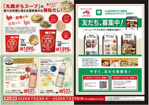 味の素KKのおすすめ商品-2