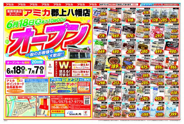 アミカ郡上八幡店オープン-1
