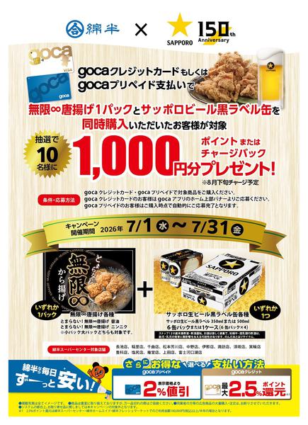 2026年7月1日〜31日までgocaで唐揚げとビールを購入しよう！-1