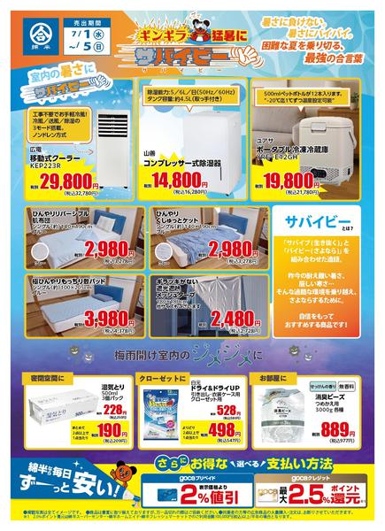 2026年7月1日〜5日まで室内の暑さ・ジメジメにサバイビー！-1
