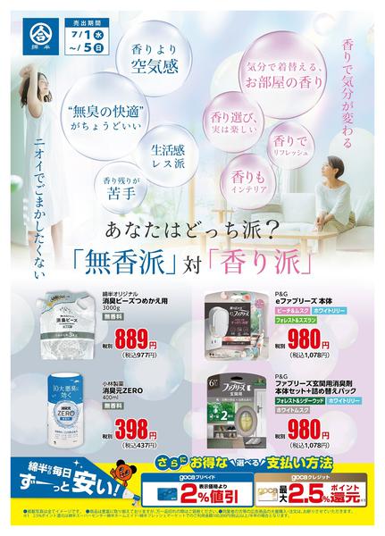 2026年7月1日〜5日まであなたはどっち派？無香派or香り派-1