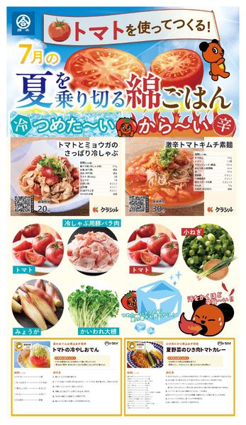 2026年7月4日〜31日までトマトを使ってつくる！7月の綿ごはん-1