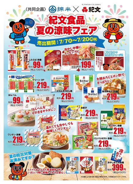 2026年7月7日〜20日まで紀文食品×綿半 夏の涼味フェア開催！-1