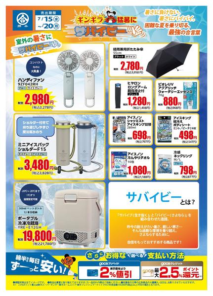 2026年7月15日〜20日まで室外の暑さにサバイビーアイテム！-1