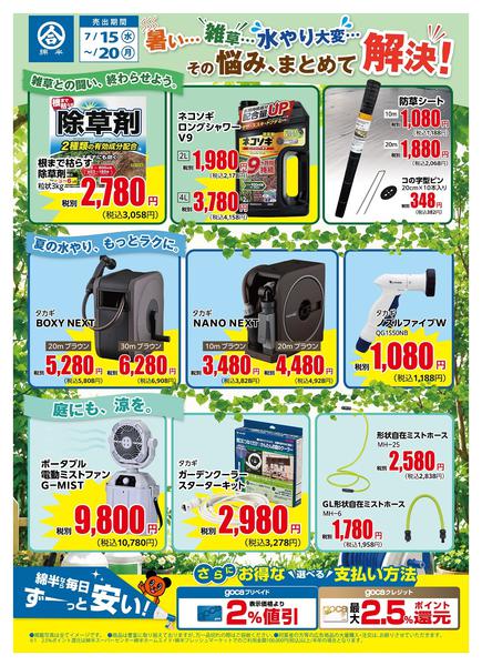 2026年7月15日〜20日まで夏のガーデニングのお悩みは綿半で解決！-1