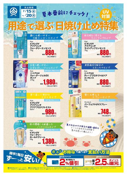 2026年7月15日〜20日まで用途で選ぶ！オススメ日焼け止め特集-1