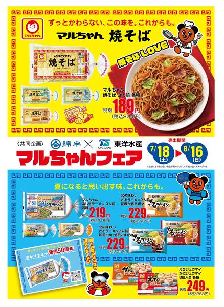 2026年7月18日〜8月16日まで東洋水産 マルちゃんフェア開催！new-1