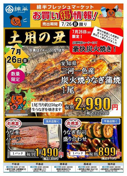 2026年7月26日限り7/26（日）限り！土用の丑new-1