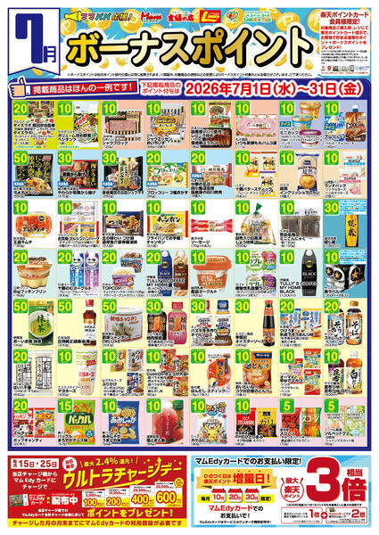 2026年6月30日〜7月31日まで７月　ボーナスポイント-1
