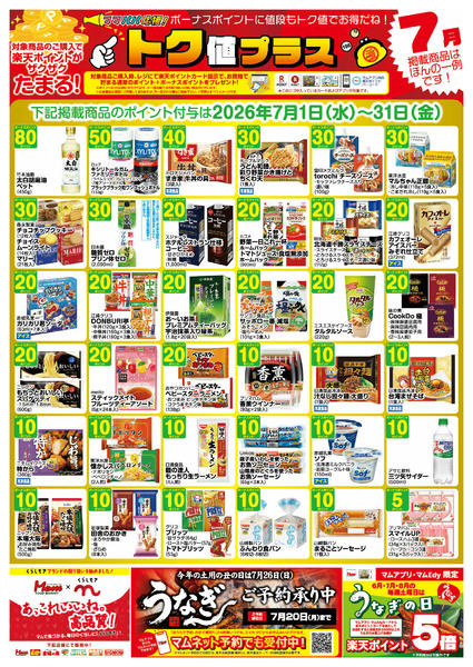 2026年6月30日〜7月31日まで７月　トク値　牧野-1