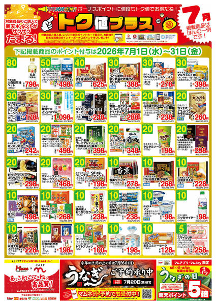 2026年6月30日〜7月31日まで７月　トク値-1