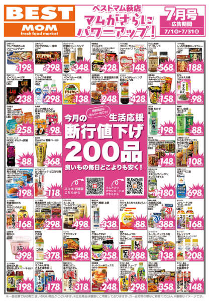 2026年6月30日〜7月31日まで７月　断行値下げ　ベストマム萩-1