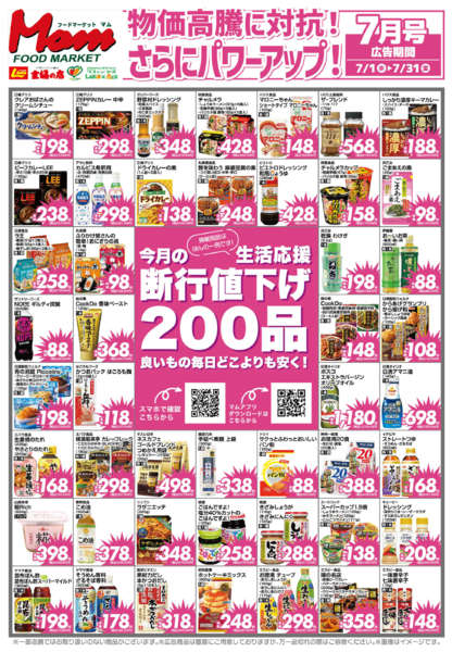 2026年6月30日〜7月31日まで7月　断行値下げ-1