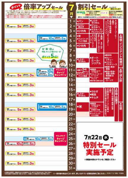 2026年6月30日〜7月31日まで7月1日(水)〜7月31日(金)号-1