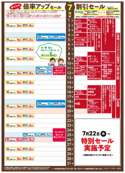 2026年6月30日〜7月31日まで7月1日(水)〜7月31日(金)号-1