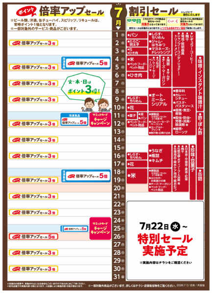 2026年6月30日〜7月31日まで7月1日(水)〜7月31日(金)号-1