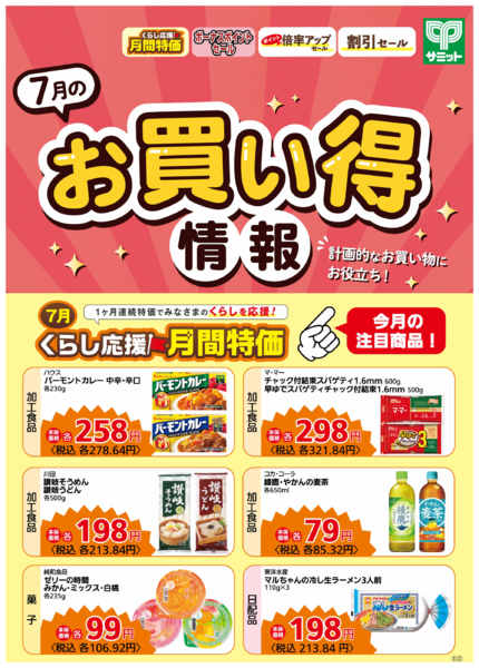 2026年6月30日〜7月31日まで7月1日(水)〜7月31日(金)号-2