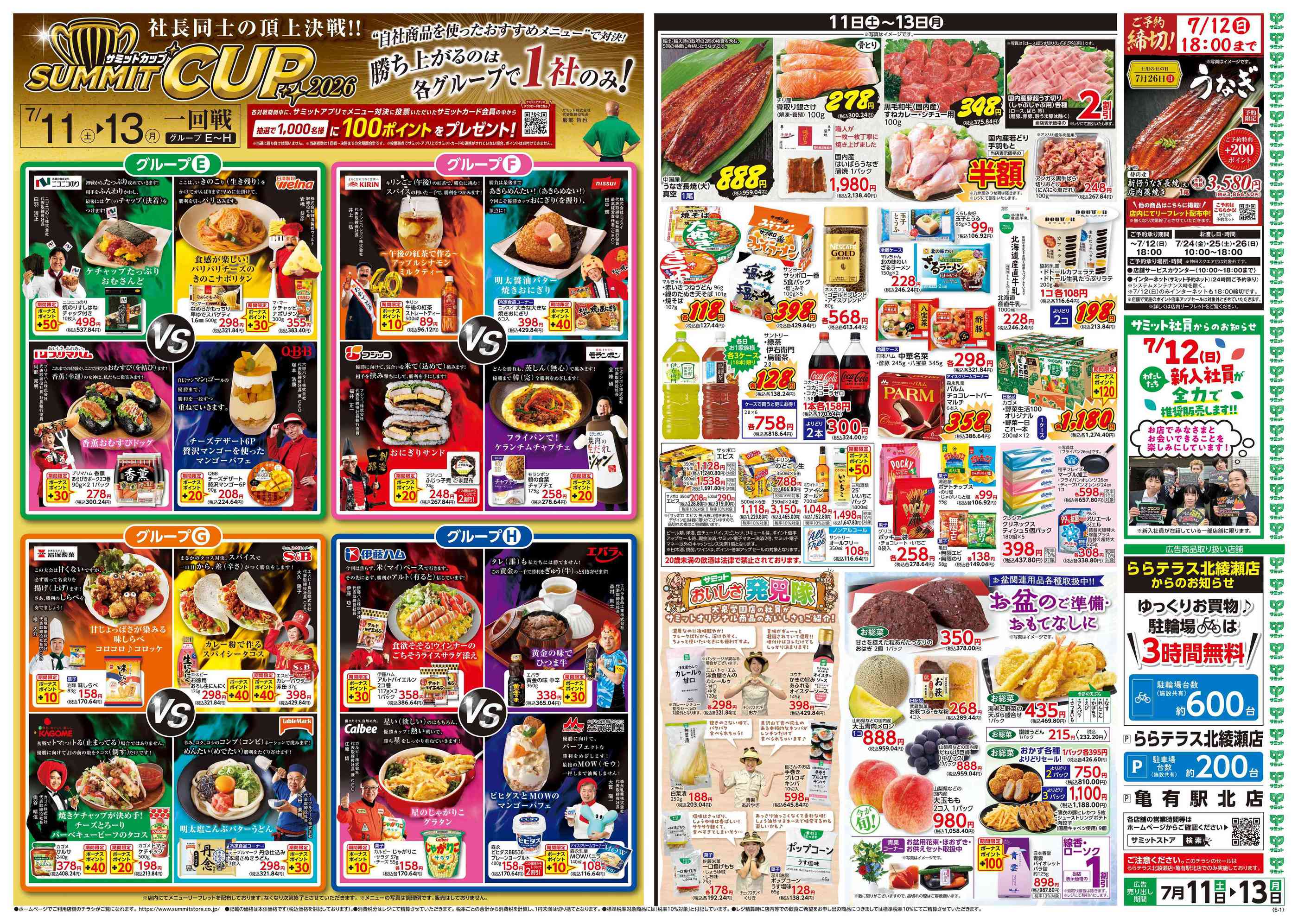 サミットストアららテラス北綾瀬店のチラシ｜最新の特売・セール情報