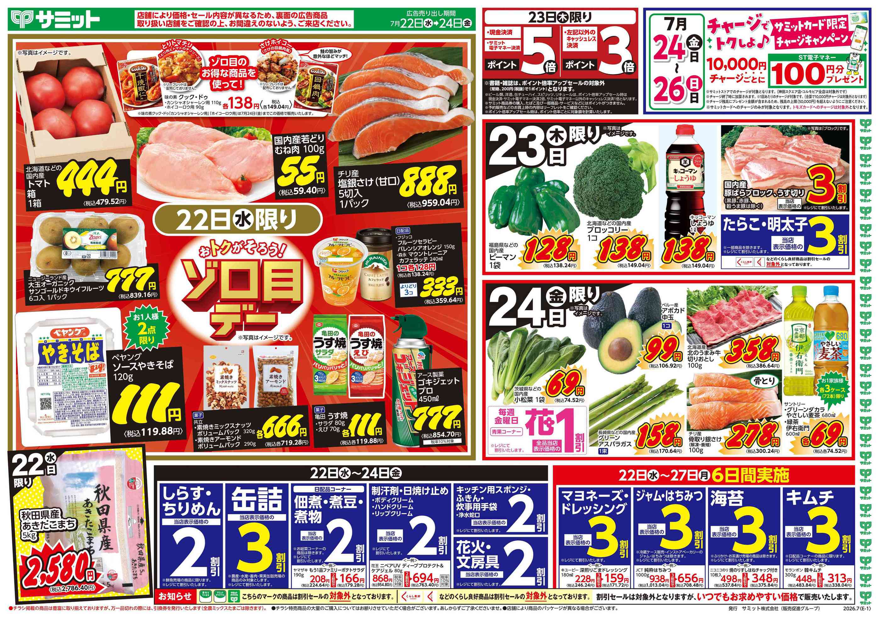 サミットストアららテラス北綾瀬店のチラシ｜最新の特売・セール情報