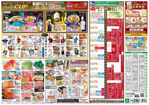 2026年7月28日〜31日まで7月29日(水)〜7月31日(金)号-2