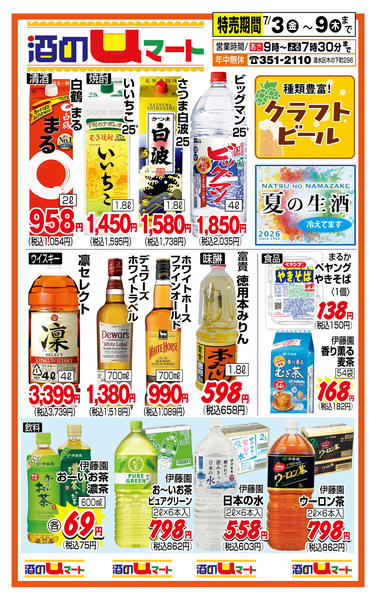 酒のuマート！07月03日更新new-1