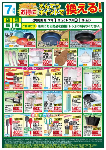 2026年7月1日〜31日まで7月　ポイントで換える！-1