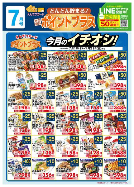2026年7月1日〜31日まで7月　ポイントプラス-1