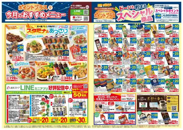 2026年7月1日〜31日まで7月　ポイントプラス-2