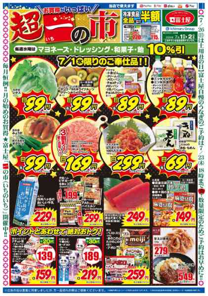 2026年7月1日〜3日までお買い得がいっぱい！「超 一の市」-1