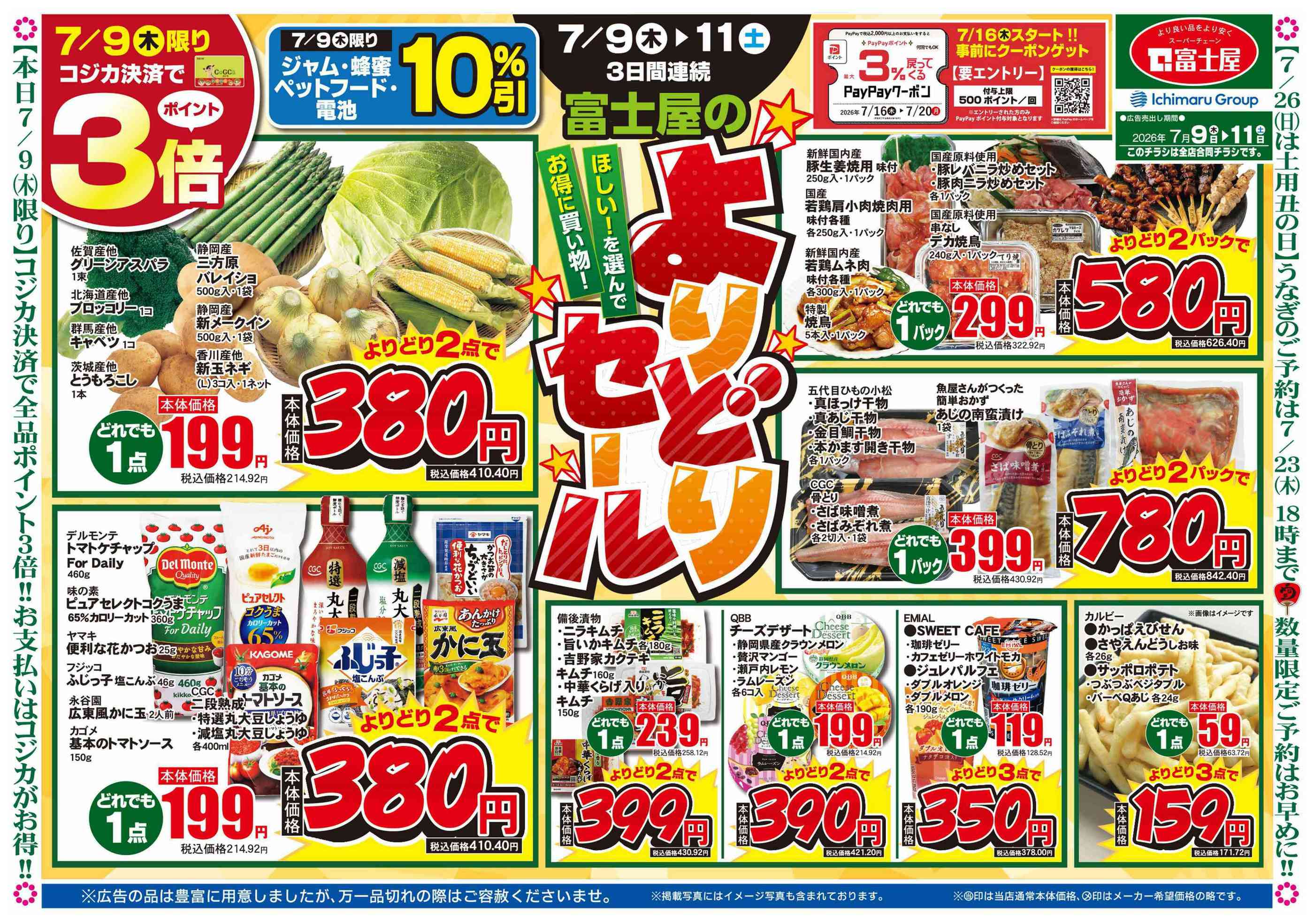 富士屋⽥尻北店のチラシ｜最新の特売・セール情報【チラシガイド】