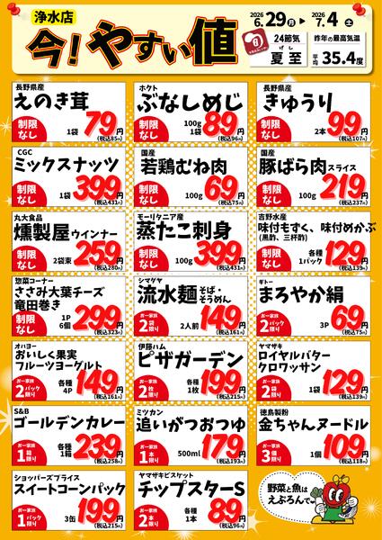 6/29-7/4　浄水店今!やすい値 2026年6月29日(2026-06-29) 〜 2026年7月4日(2026-07-04)・生鮮館(浄水店)-1