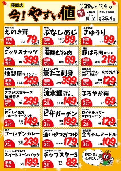 6/29-7/4　藤岡店今!やすい値 2026年6月29日(2026-06-29) 〜 2026年7月4日(2026-07-04)・藤岡店-1