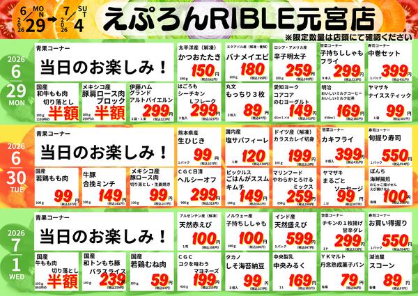 6/29-7/4　元宮店日替わり 2026年6月29日(2026-06-29) 〜 2026年7月4日(2026-07-04)・生鮮館(リブレ元宮店)-1