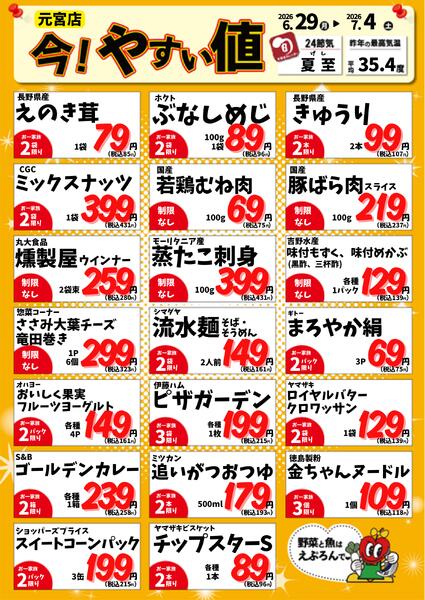 6/29-7/4　元宮店今!やすい値 2026年6月29日(2026-06-29) 〜 2026年7月4日(2026-07-04)・生鮮館(リブレ元宮店)-1