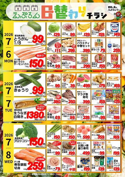 7/6-11　えぷろん全店日替わりチラシ 2026年7月6日(2026-07-06) 〜 2026年7月11日(2026-07-11)・全店-1